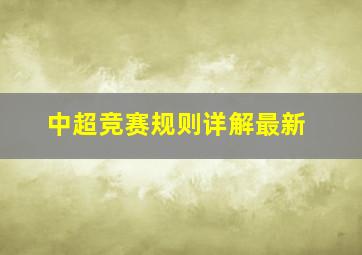 中超竞赛规则详解最新