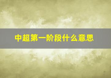 中超第一阶段什么意思