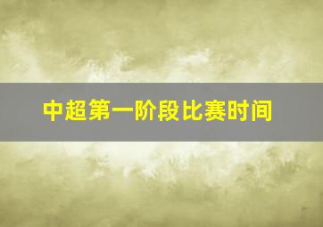 中超第一阶段比赛时间