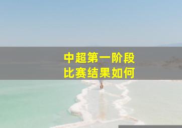 中超第一阶段比赛结果如何