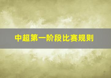 中超第一阶段比赛规则