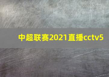 中超联赛2021直播cctv5