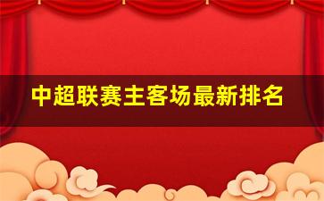 中超联赛主客场最新排名