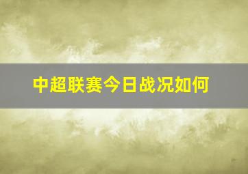 中超联赛今日战况如何