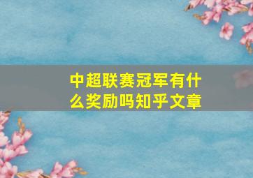 中超联赛冠军有什么奖励吗知乎文章