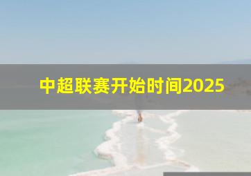 中超联赛开始时间2025