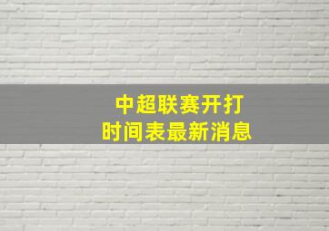 中超联赛开打时间表最新消息