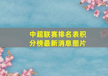 中超联赛排名表积分榜最新消息图片