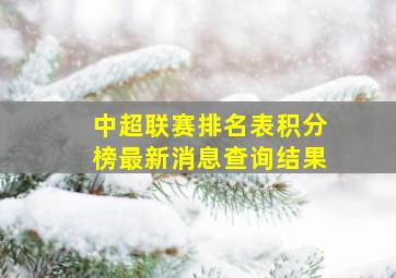 中超联赛排名表积分榜最新消息查询结果