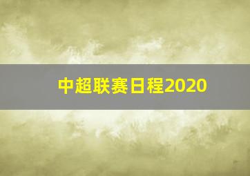 中超联赛日程2020