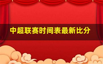 中超联赛时间表最新比分