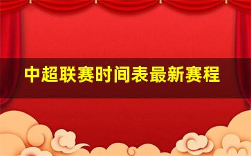 中超联赛时间表最新赛程