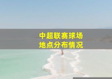 中超联赛球场地点分布情况