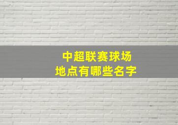 中超联赛球场地点有哪些名字