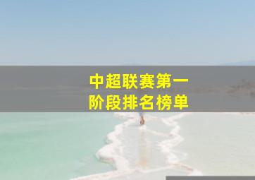 中超联赛第一阶段排名榜单