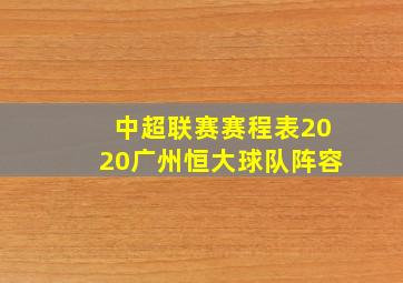 中超联赛赛程表2020广州恒大球队阵容