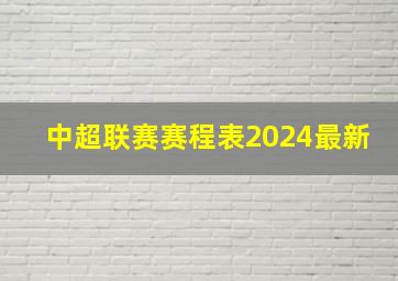 中超联赛赛程表2024最新