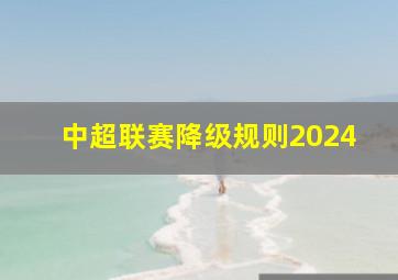 中超联赛降级规则2024