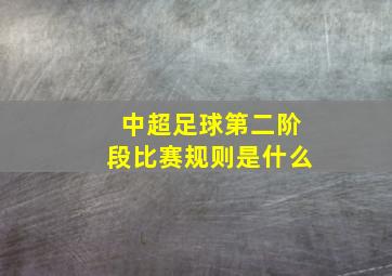 中超足球第二阶段比赛规则是什么