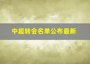 中超转会名单公布最新