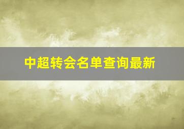 中超转会名单查询最新