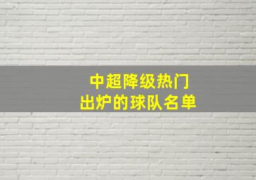 中超降级热门出炉的球队名单