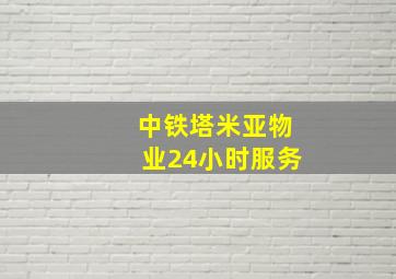 中铁塔米亚物业24小时服务