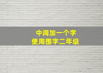 中间加一个字使周围字二年级