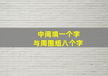 中间填一个字与周围组八个字