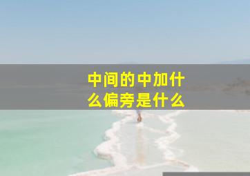 中间的中加什么偏旁是什么