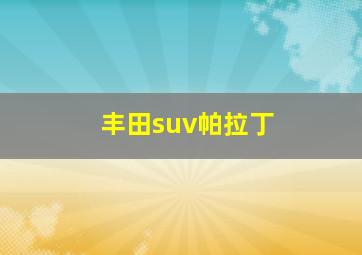 丰田suv帕拉丁