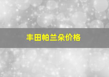 丰田帕兰朵价格