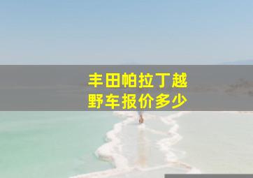 丰田帕拉丁越野车报价多少