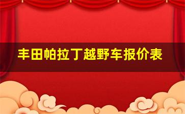 丰田帕拉丁越野车报价表