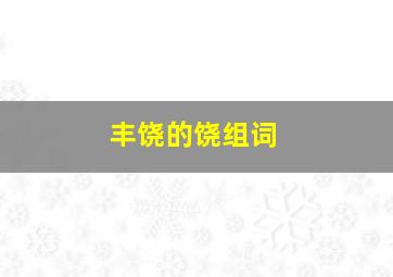 丰饶的饶组词