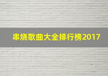 串烧歌曲大全排行榜2017