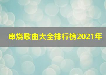 串烧歌曲大全排行榜2021年