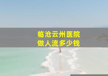 临沧云州医院做人流多少钱