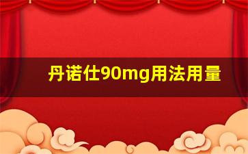 丹诺仕90mg用法用量