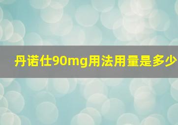 丹诺仕90mg用法用量是多少