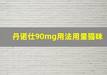 丹诺仕90mg用法用量猫咪