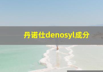 丹诺仕denosyl成分