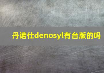 丹诺仕denosyl有台版的吗