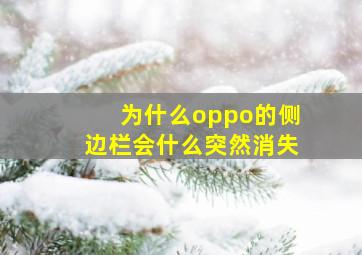 为什么oppo的侧边栏会什么突然消失