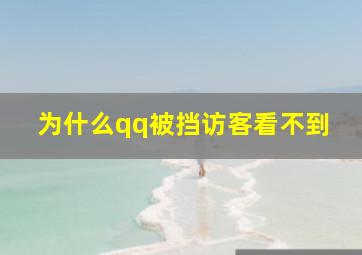 为什么qq被挡访客看不到