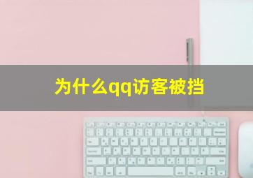 为什么qq访客被挡