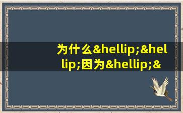 为什么……因为……造句