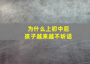 为什么上初中后孩子越来越不听话