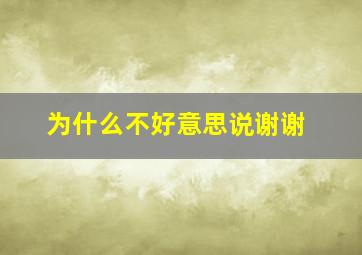 为什么不好意思说谢谢