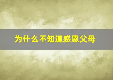 为什么不知道感恩父母